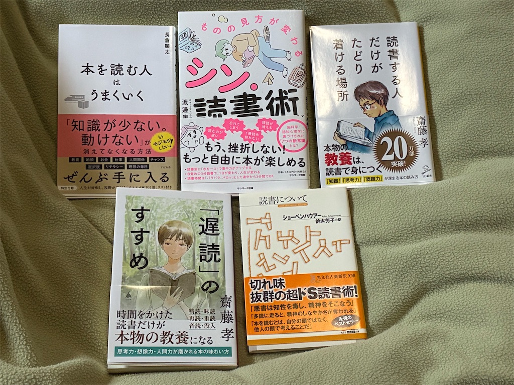 長倉顕太 本を読む人はうまくいく 渡邊康弘 シン・読書術 齋藤孝 読書をする人だけがたどり着ける場所 「遅読」のすすめ ショーペンハウアー 読書について おすすめ 読書術 5選