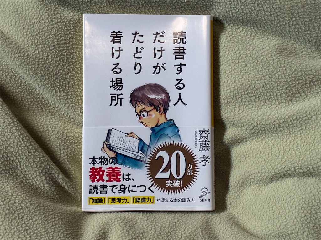 齋藤孝 読書をする人だけがたどり着ける場所 表紙 読書術