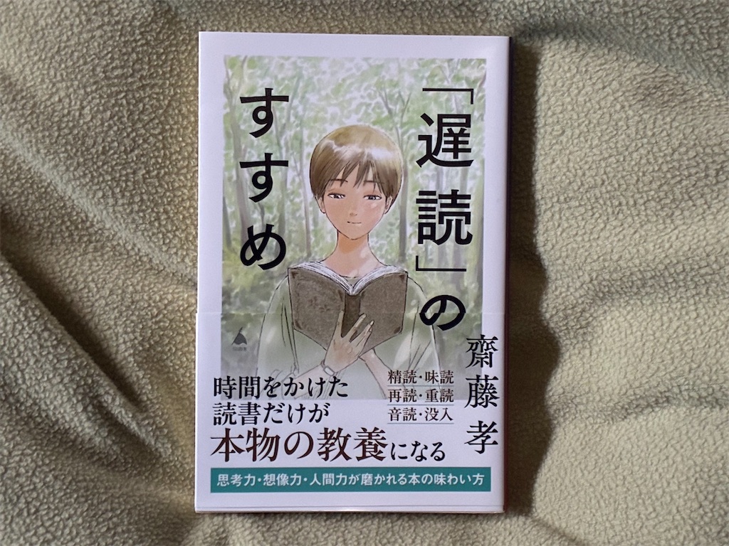 齋藤孝 「遅読」のすすめ 表紙 読書術