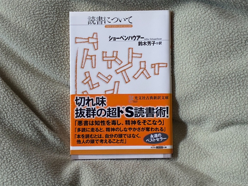 ショーペンハウアー 読書について 表紙 読書術 哲学