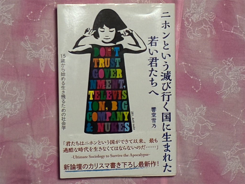 秋嶋亮　二ホンという滅び行く国に生まれた若い君たちへ　表紙　広告企業　テレビ局