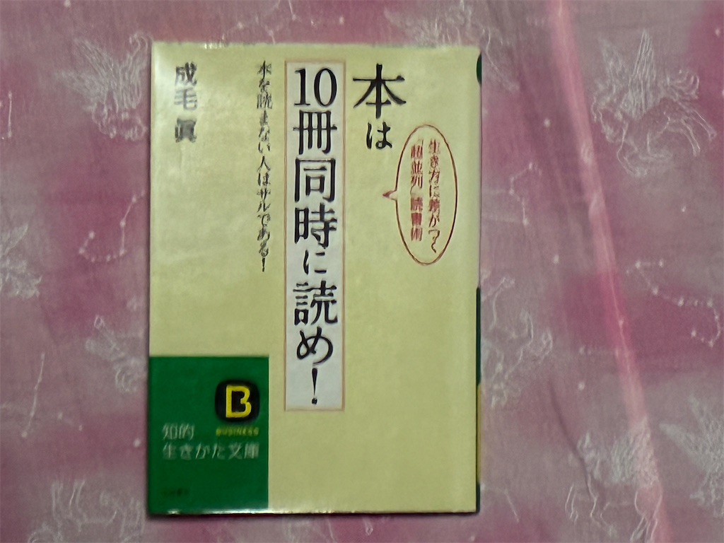 成毛眞　本は10冊同時に読め！　表紙　ネット　正誤性