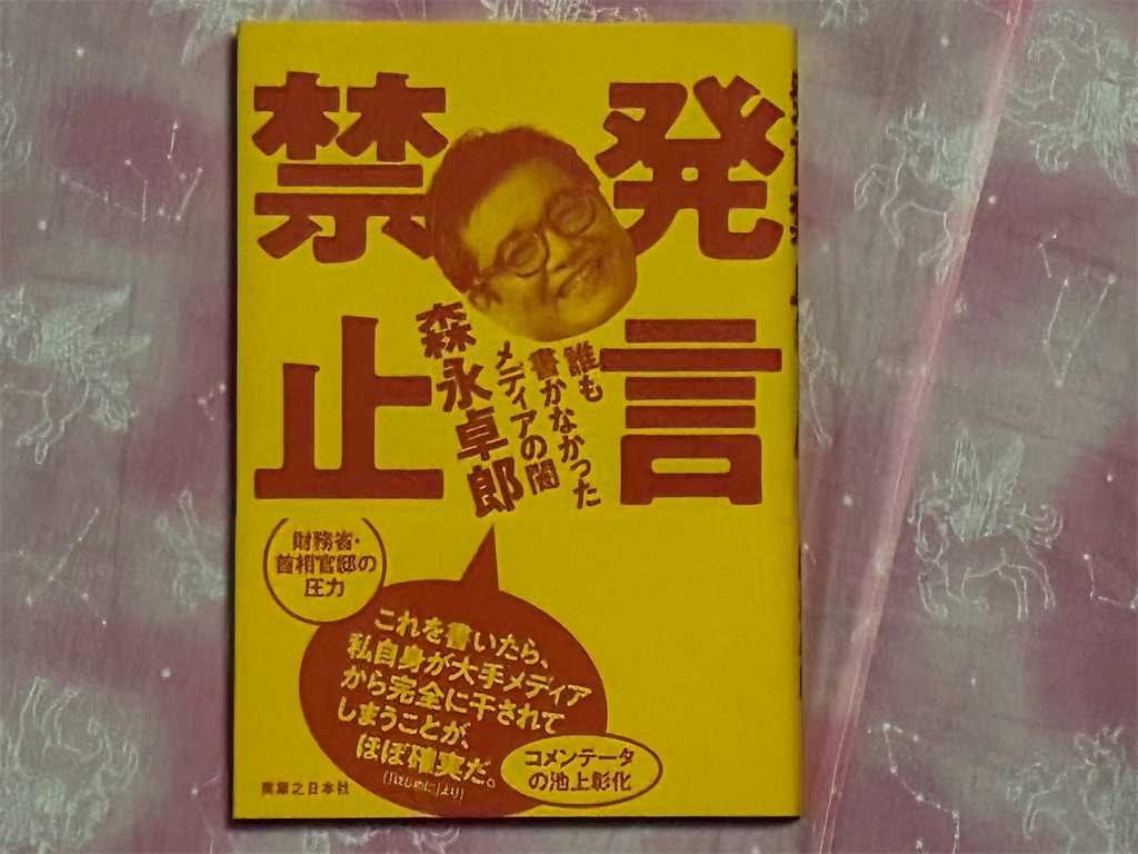 森永卓郎　発言禁止　表紙　芸能人　オーバーリアクション