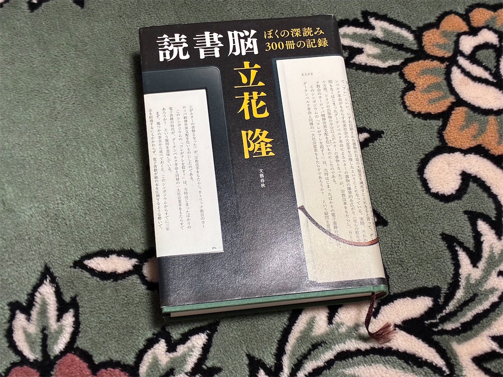 立花隆　読書脳　複数本　ヒント　読書術
