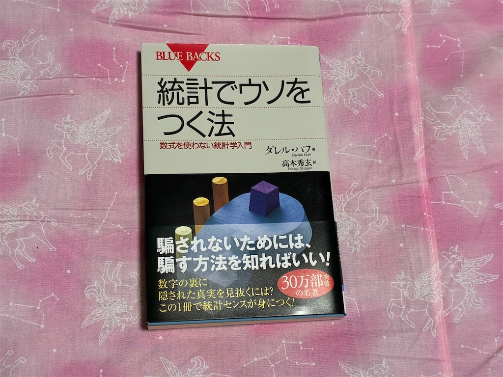 ダレル・ハフ　統計でウソをつく法　メイン　統計　算数