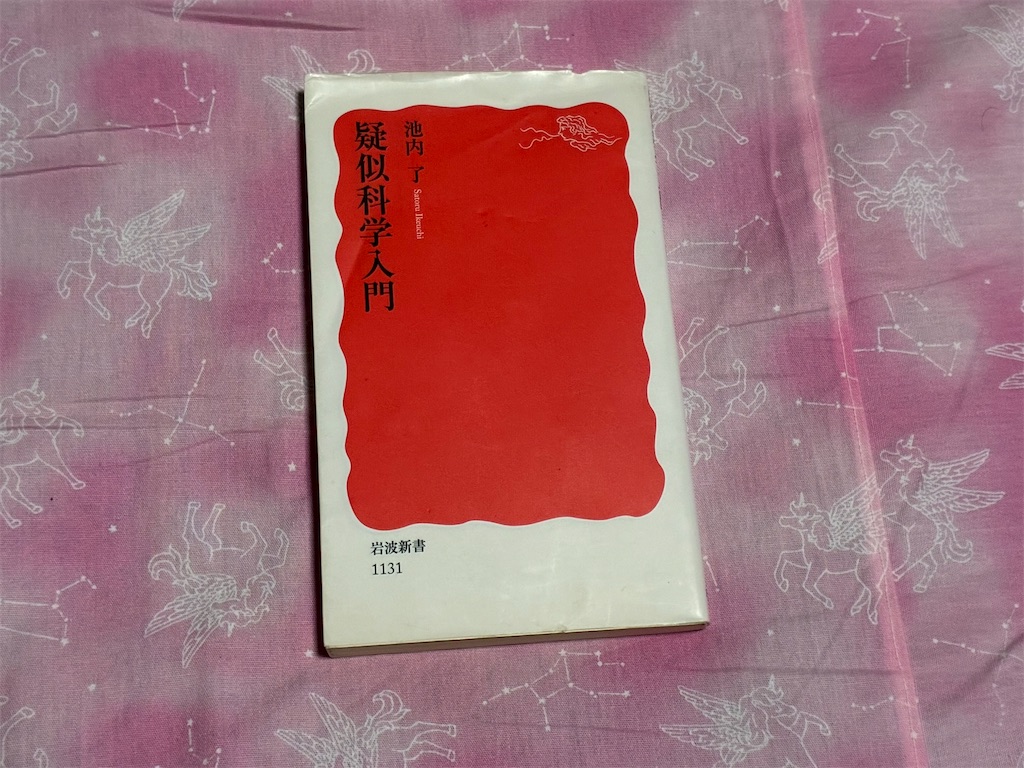 疑似科学入門　池内了　関連書籍　科学