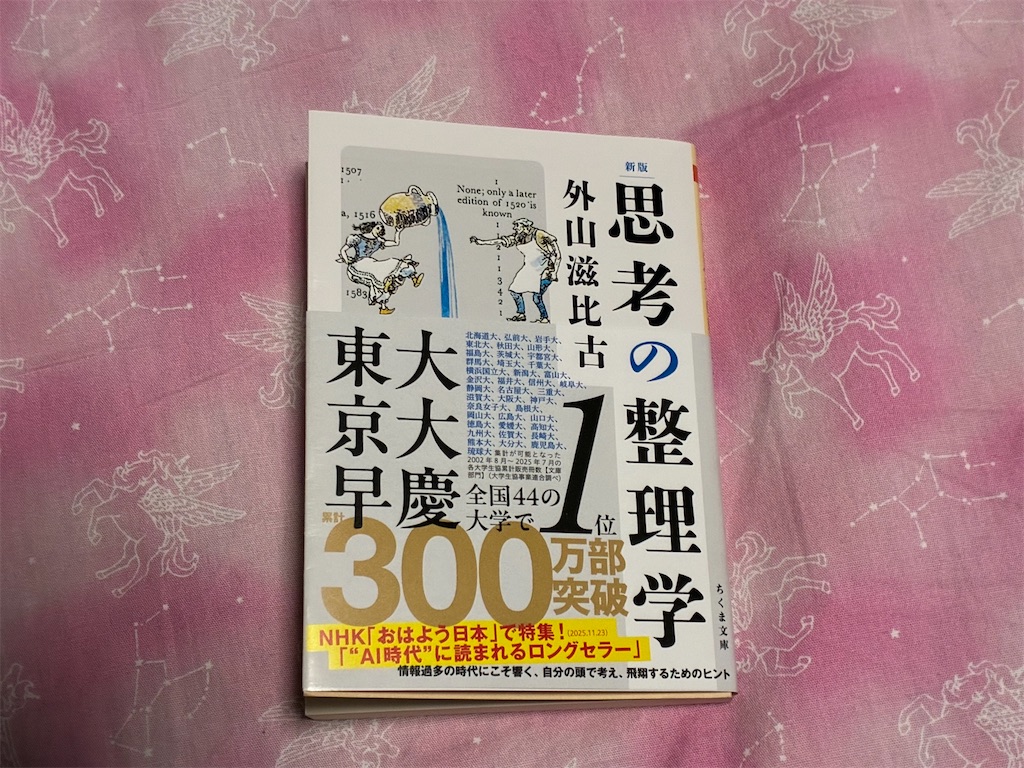 外山滋比古　思考の整理学　表紙　書評記事　後日投稿