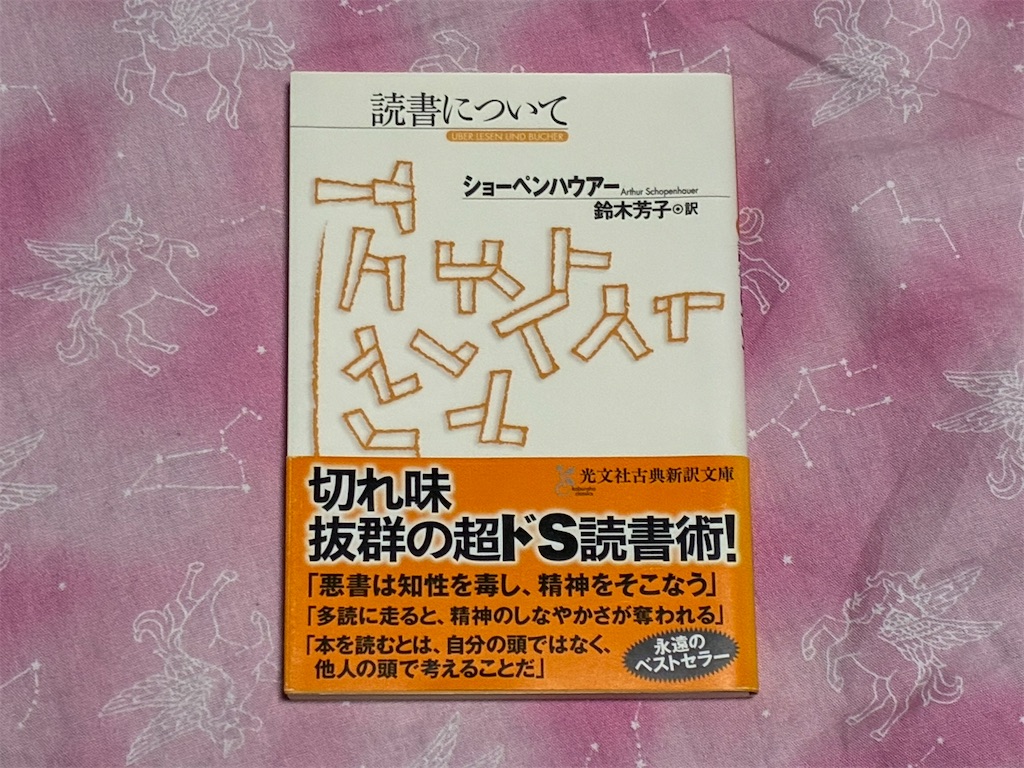 ショーペンハウアー 読書について 読書術 哲学 一言