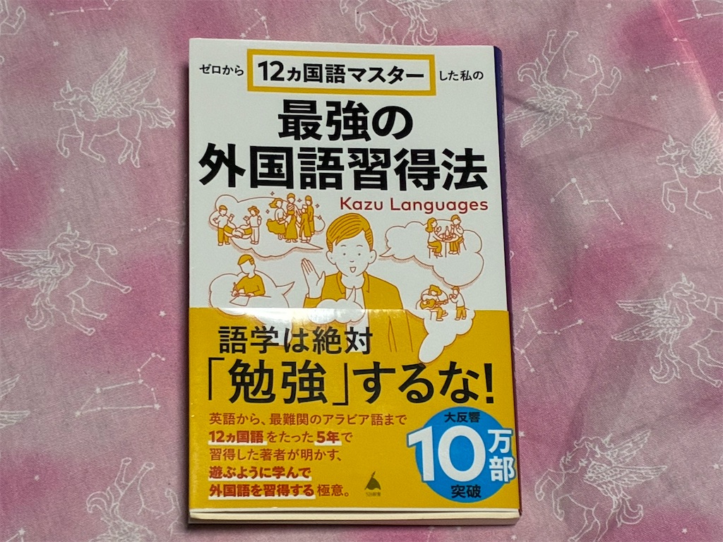 カズ・ランゲージズ ゼロから12ヵ国語マスターした私の最強の外国語習得法 英語 日本人