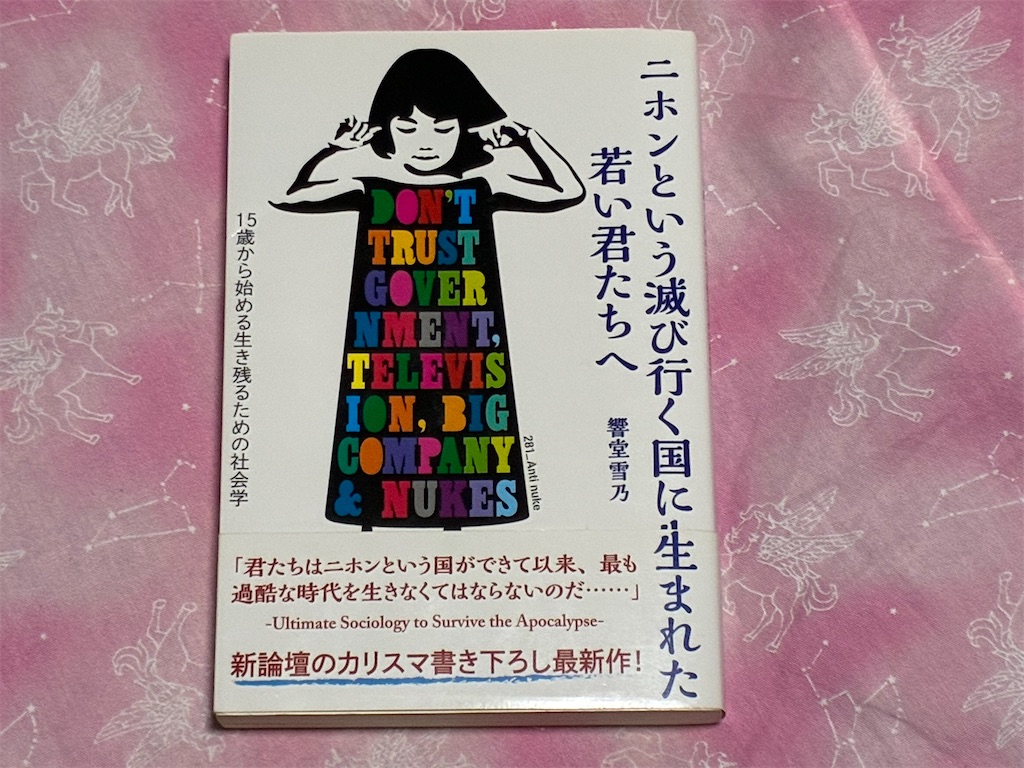 秋嶋亮 二ホンという滅び行く国に生まれた若い君たちへ 社会 ネット SNS 読書