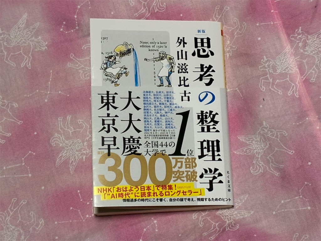 外山滋比古　新版　思考の整理学　表紙　思う　考える