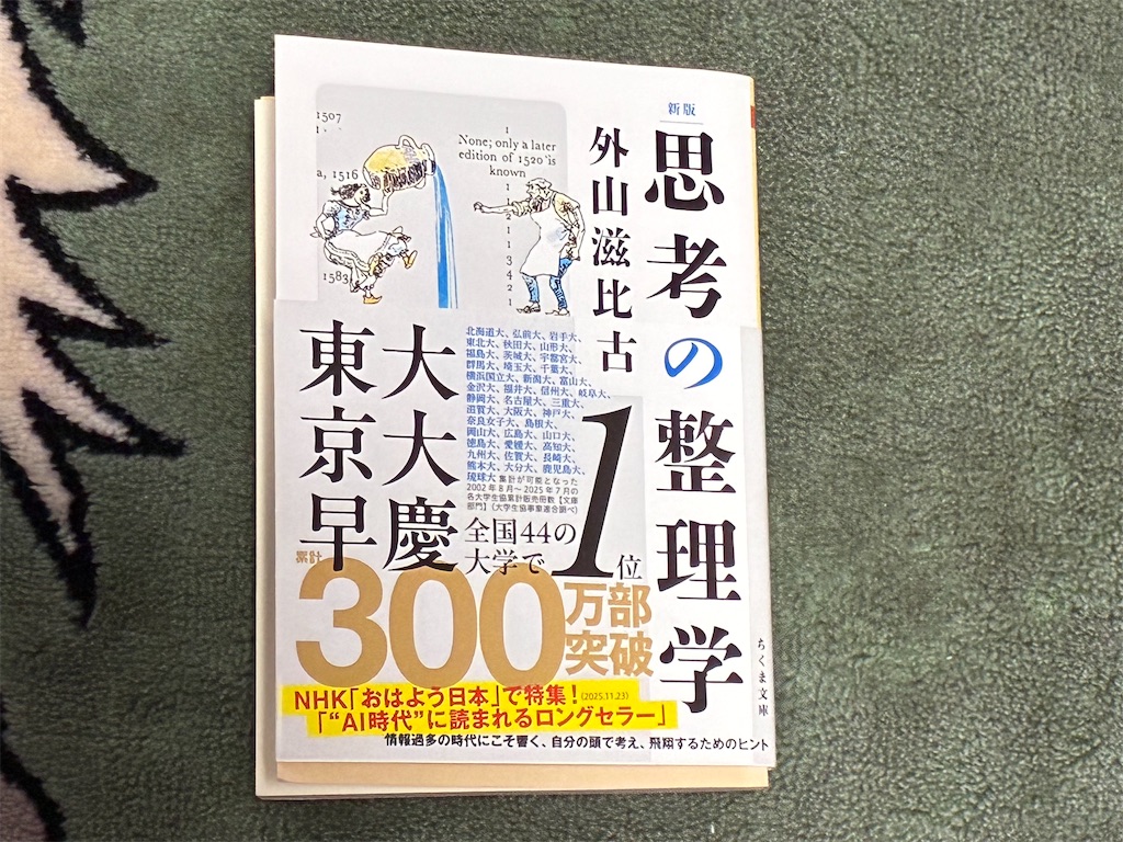 外山滋比古　思考の整理学　新版　ノート　取り方　表紙