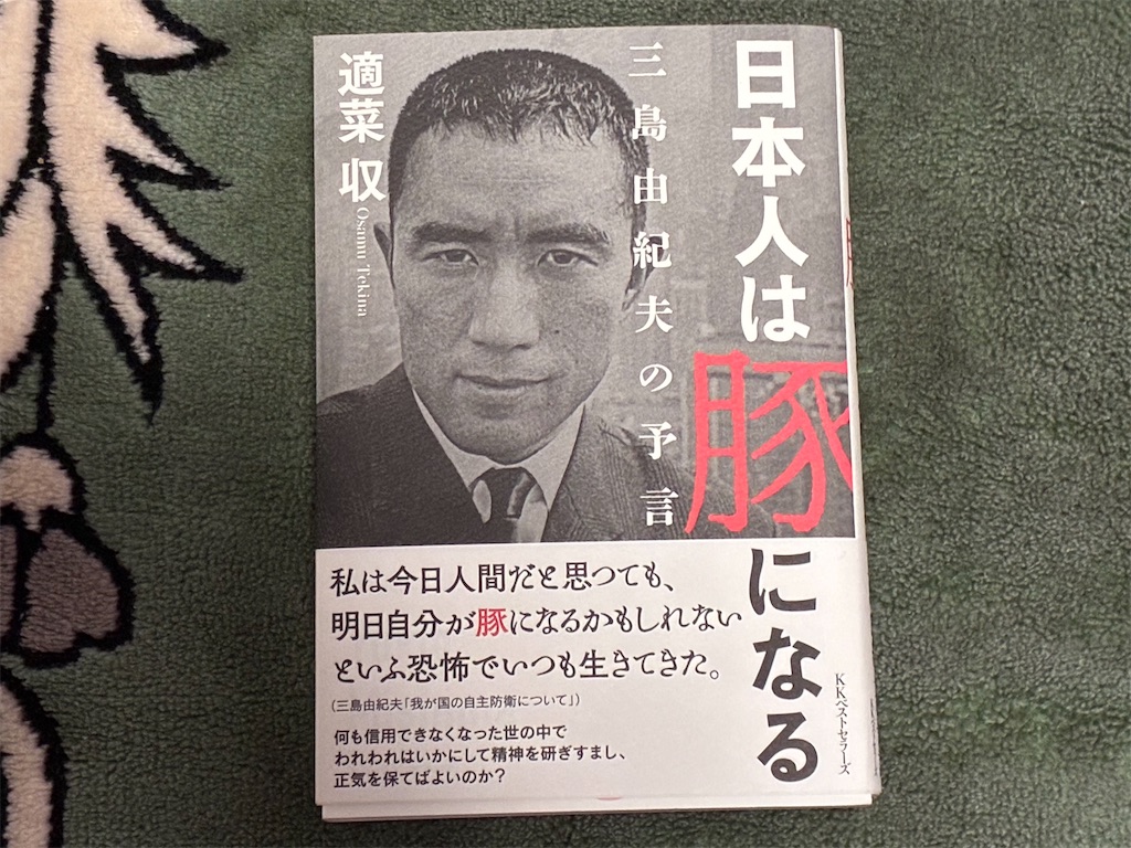 適菜収　日本人は豚になる三島由紀夫の予言　表紙　日本人　足りないこと