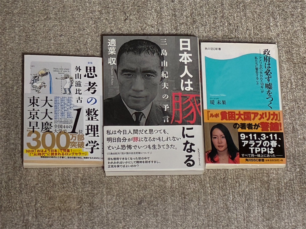 読書記録 外山滋比古 新版 思考の整理学 適菜収 日本人は豚になる三島由紀夫の予言 三島由紀夫 堤未果 政府は必ず噓をつく
