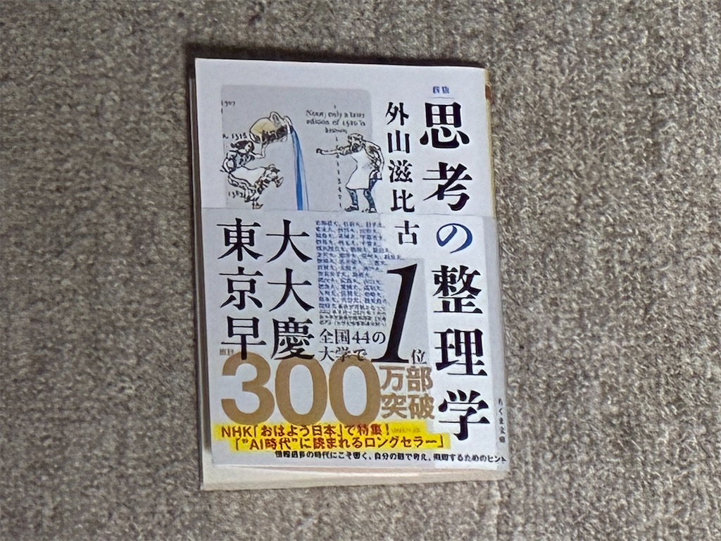 外山滋比古 新版 思考の整理学 書いてごらん