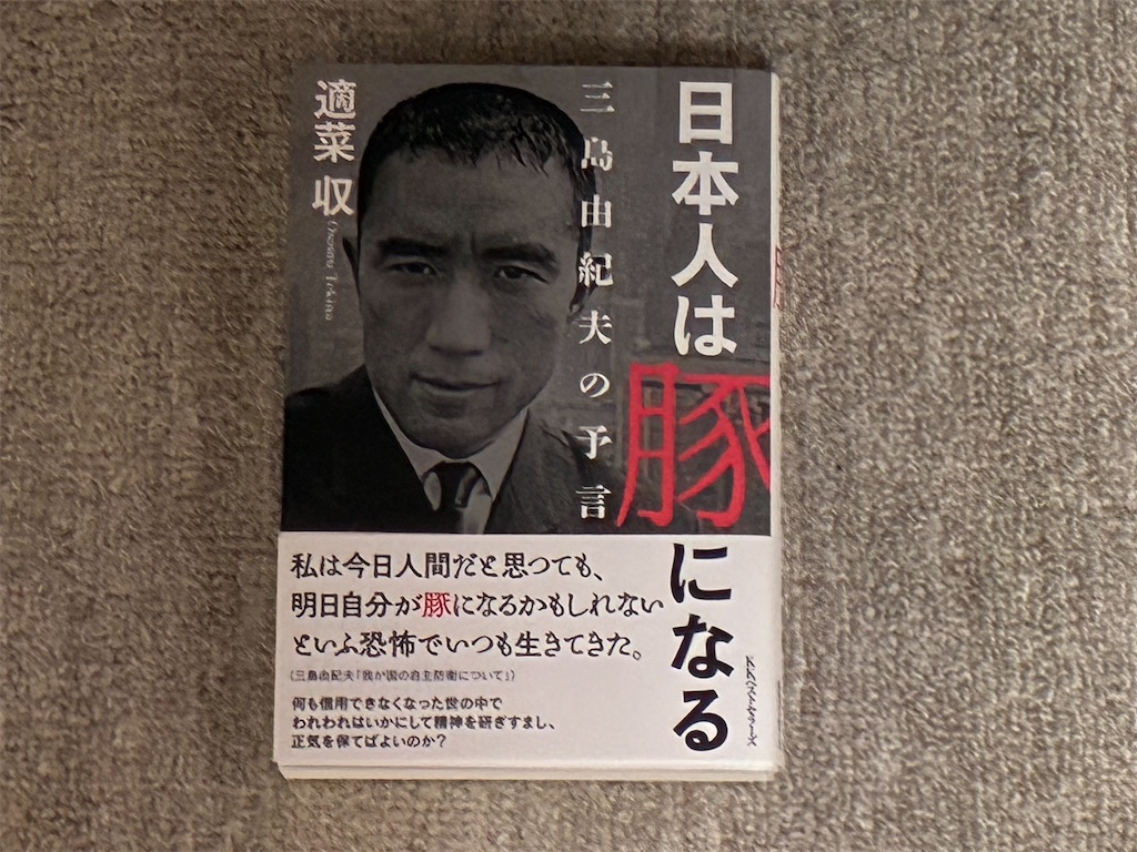 適菜収 日本人は豚になる三島由紀夫の予言 表紙 自慢話