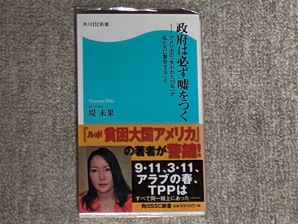 堤未果 政府は必ず噓をつく 表紙 工夫