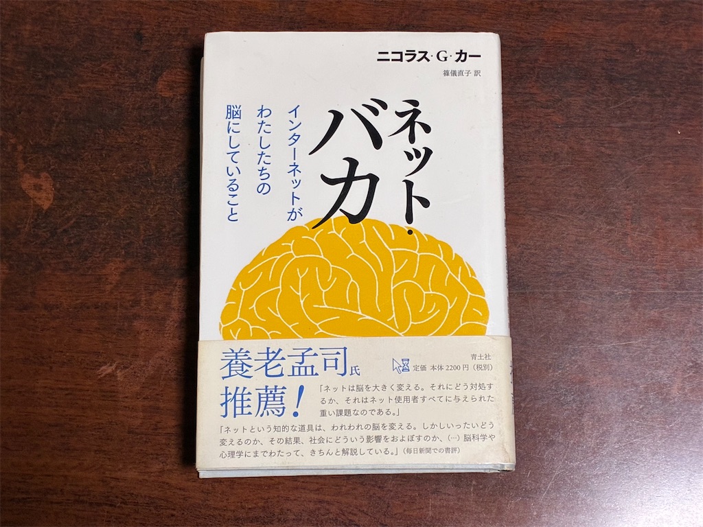 ニコラス・G・カー　ネット・バカ　表紙　スマホ　ノートパソコン　電子書籍　落とし穴