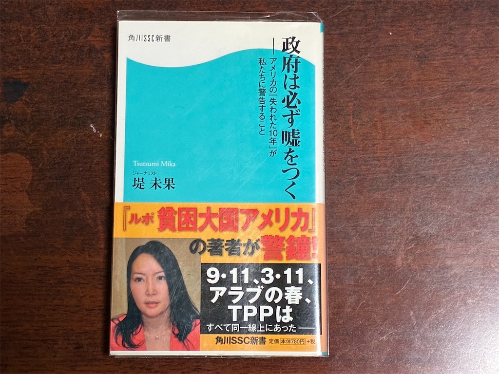 堤未果　政府は必ず噓をつく　他人任せ　表紙