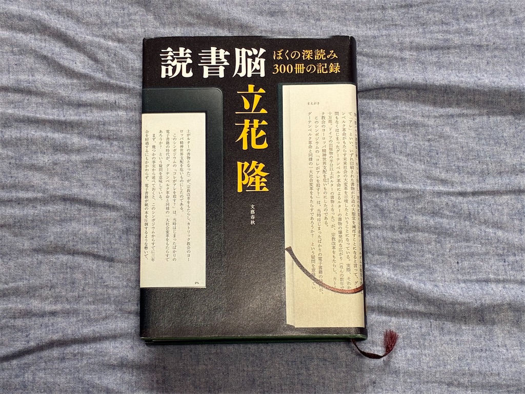 立花隆　読書脳　ヒント　書評記事　読書記録