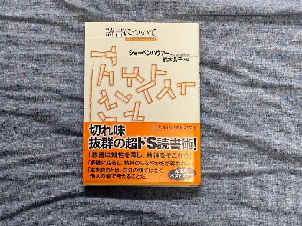 ショーペンハウアー　読書について　読書術　読書
