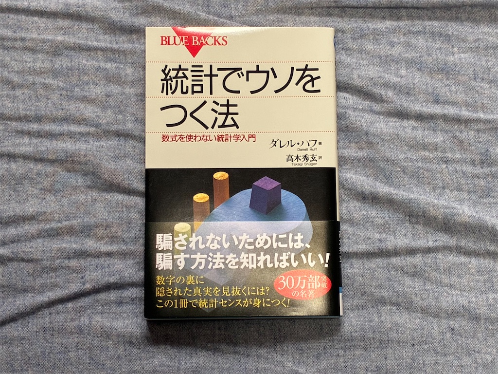 ダレル・ハフ　統計でウソをつく法　数　存在　統計　数学　算数