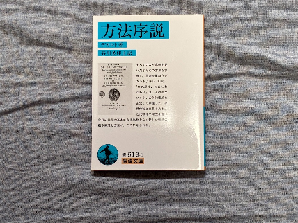 デカルト　方法序説　哲学　古典　考え方　理由