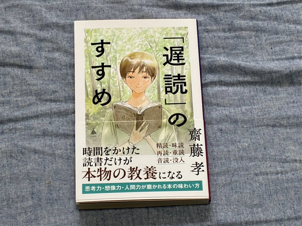 齋藤孝　「遅読」のすすめ　読書術　ジャンル　古典　哲学　小説　ゆっくり