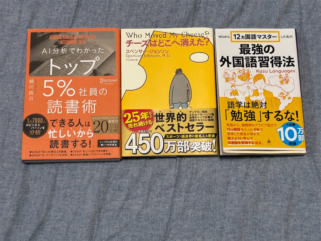 書評記事　ジャンル　マインド　勉強法　AI分析でわかったトップ5％社員の読書術　読書術　スペンサー・ジョンソン　チーズはどこへ消えた？　カズ・ランゲージズ　ゼロから12ヵ国語マスターした私の最強の外国語習得法