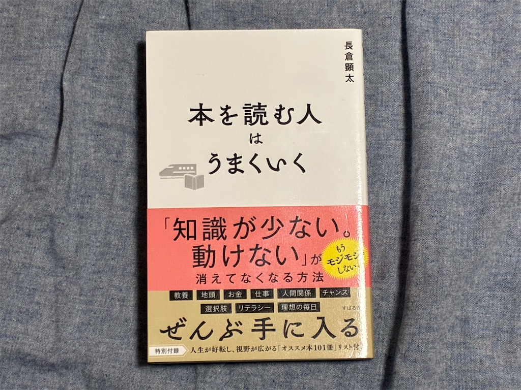 長倉顕太　本を読む人はうまくいく　表紙　書籍　読書術　読み方