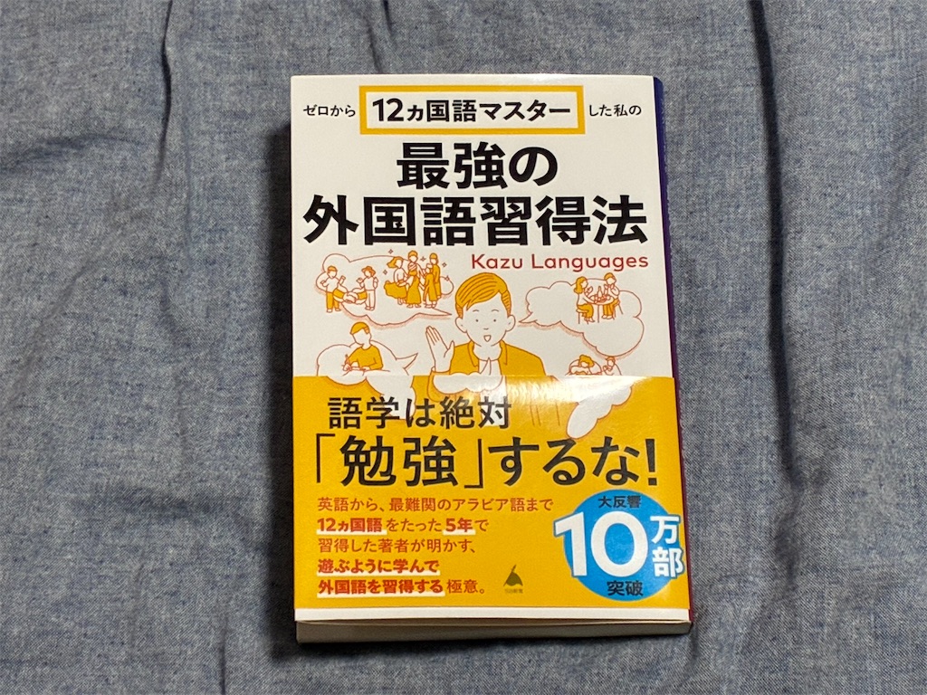カズ・ランゲージズ　ゼロから12ヵ国語マスターした私の最強の外国語習得法　表紙　英語　勉強法　受験