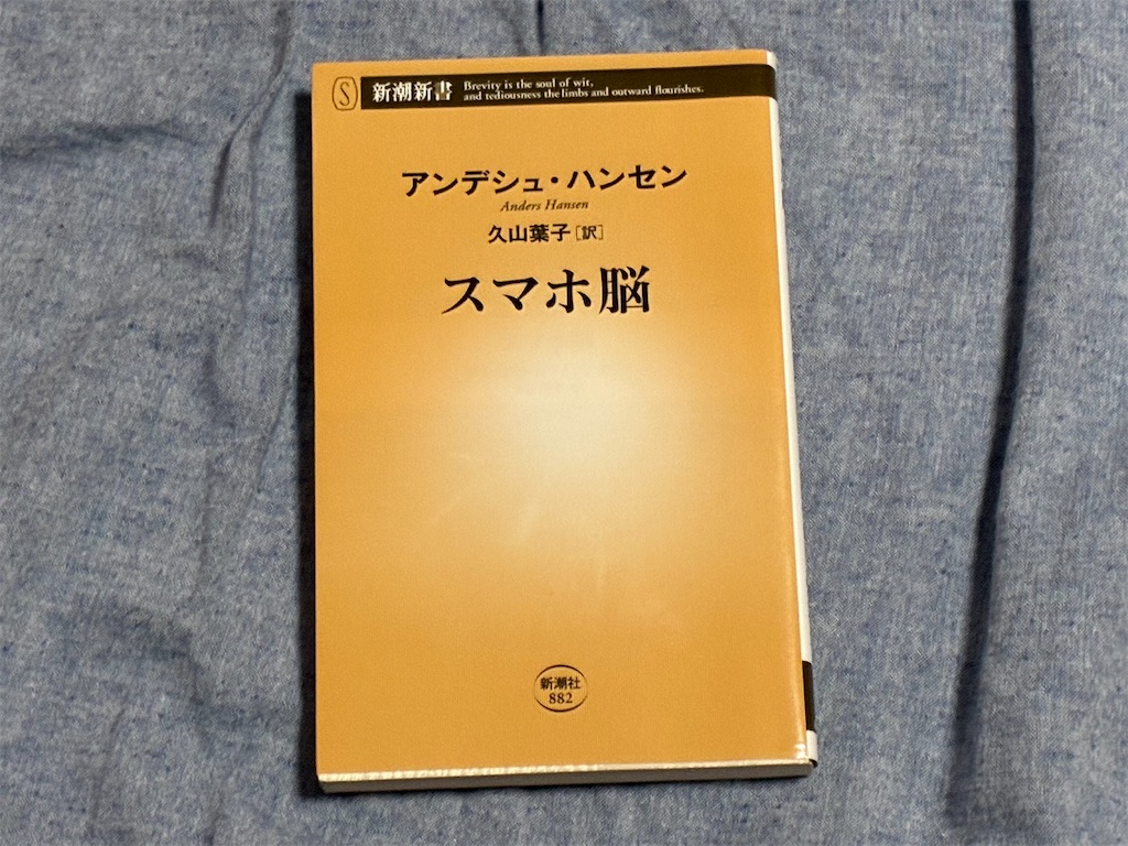 アンデシュ・ハンセン　スマホ脳　表紙　ネット　SNS　向き合い方