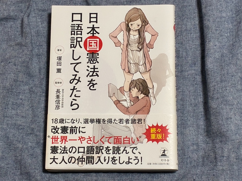 塚田薫　日本国憲法を口語訳してみたら　表紙　日本国憲法　憲法　口語訳