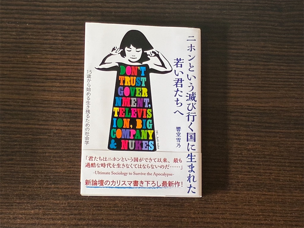 秋嶋亮　二ホンという滅び行く国に生まれた若い君たちへ　表紙　社会　日本