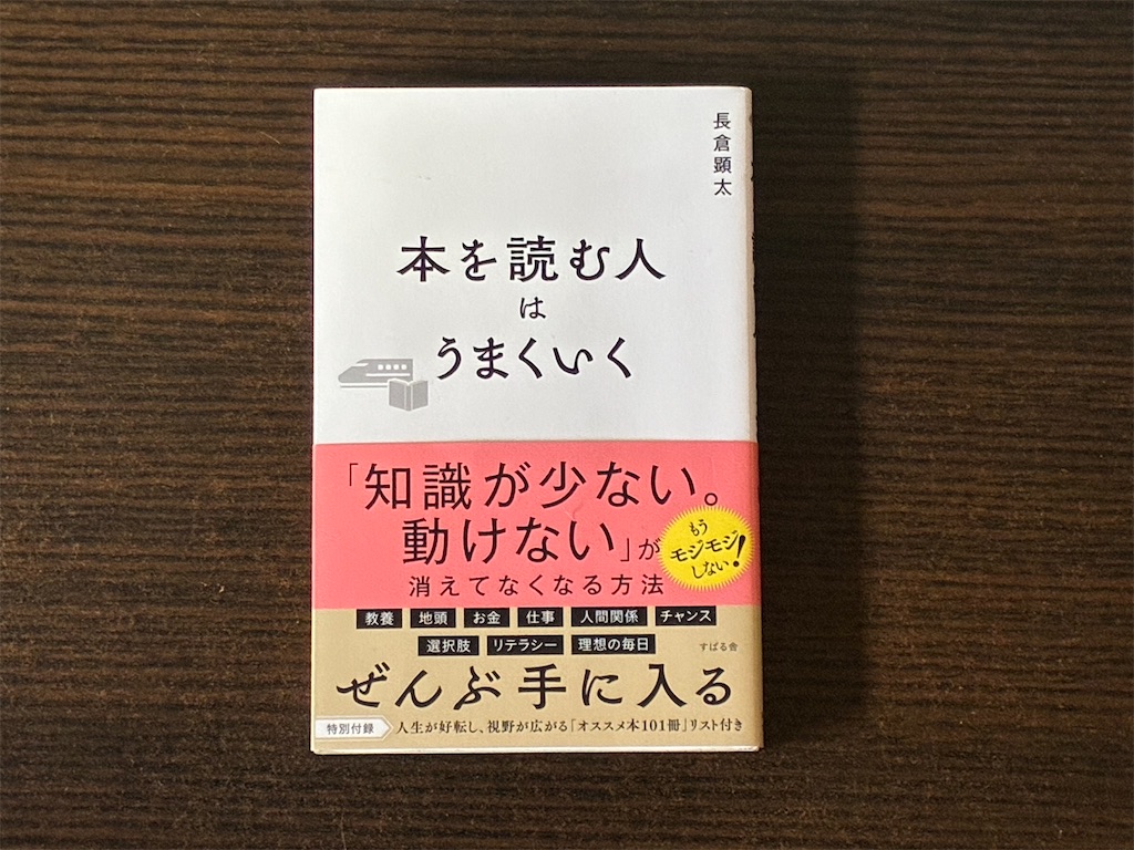 長倉顕太　本を読む人はうまくいく　表紙　読書術　候補　基準