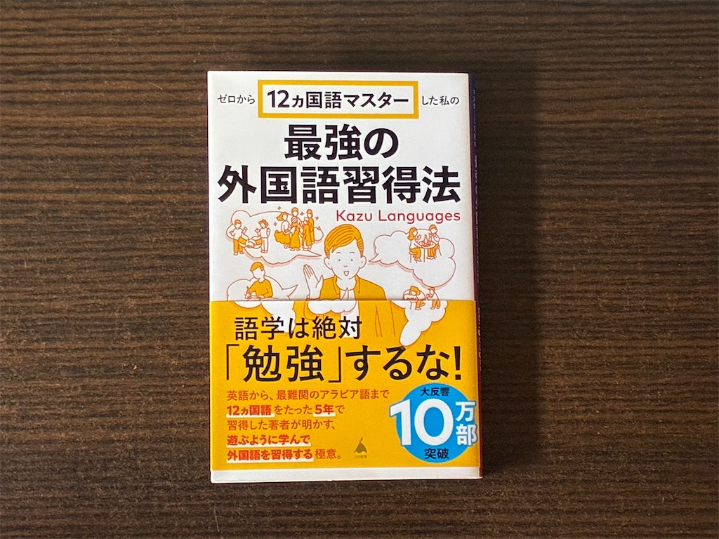 カズ・ランゲージズ　ゼロから12ヵ国語マスターした私の最強の外国語習得法　表紙　英語　勉強法　配慮　大学