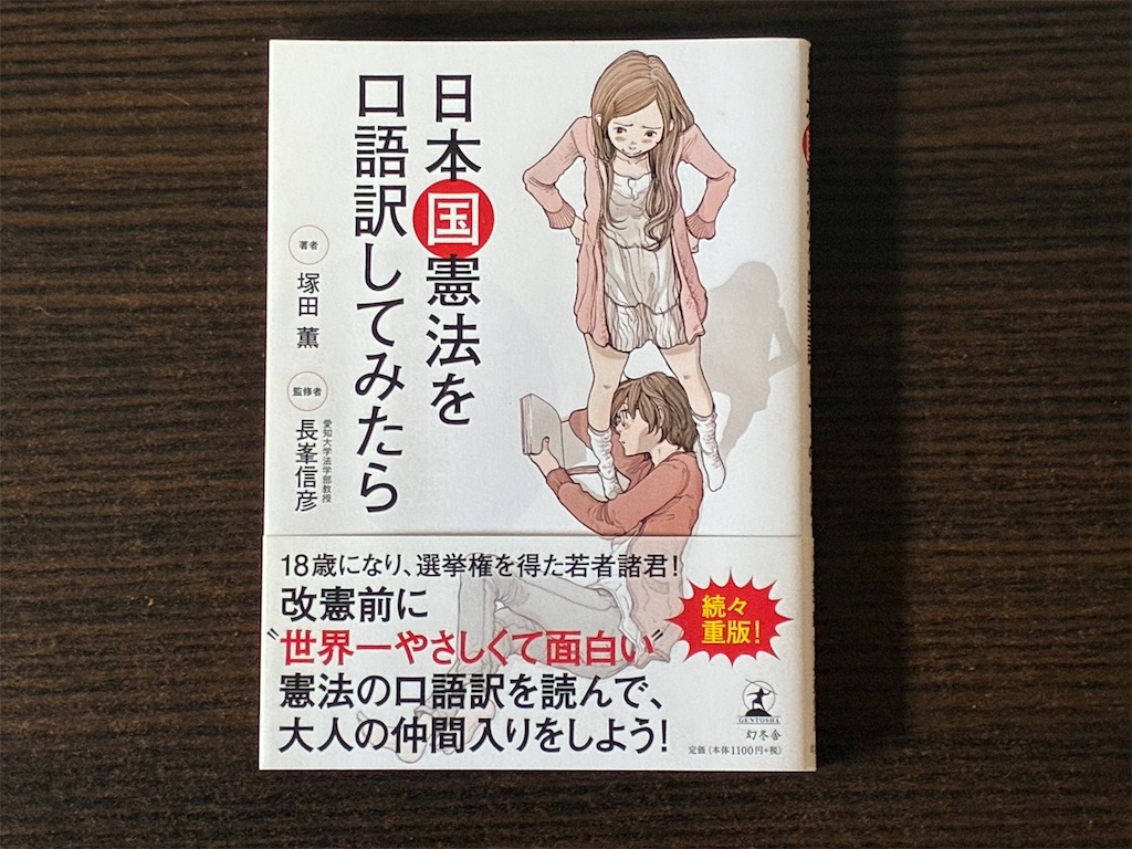 塚田薫　日本国憲法を口語訳してみたら　表紙　憲法　大学　学部　学科　日本国憲法