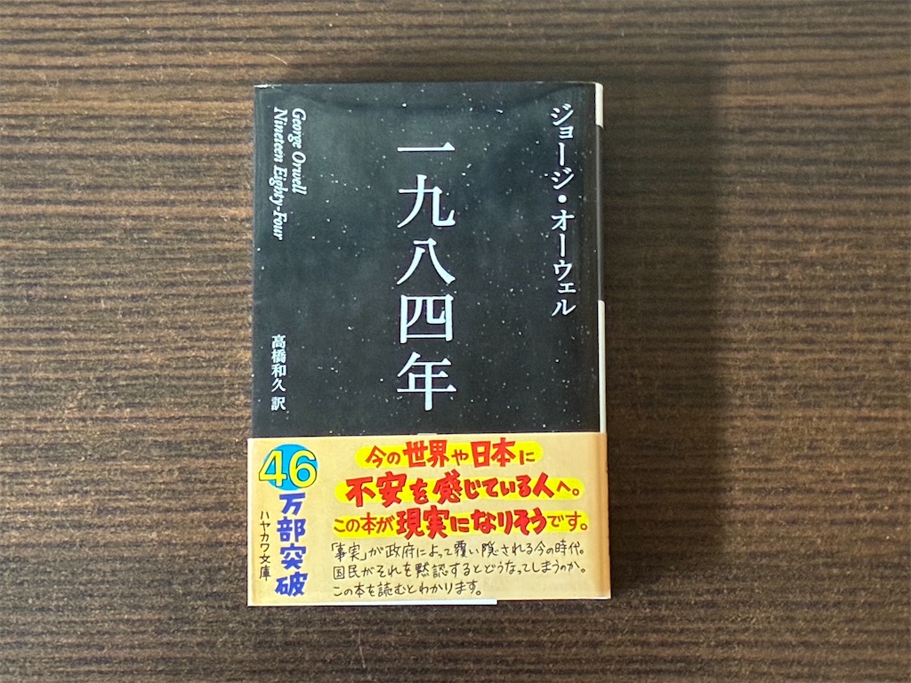 ジョージ・オーウェル　一九八四年　小説　文学　小説　配慮