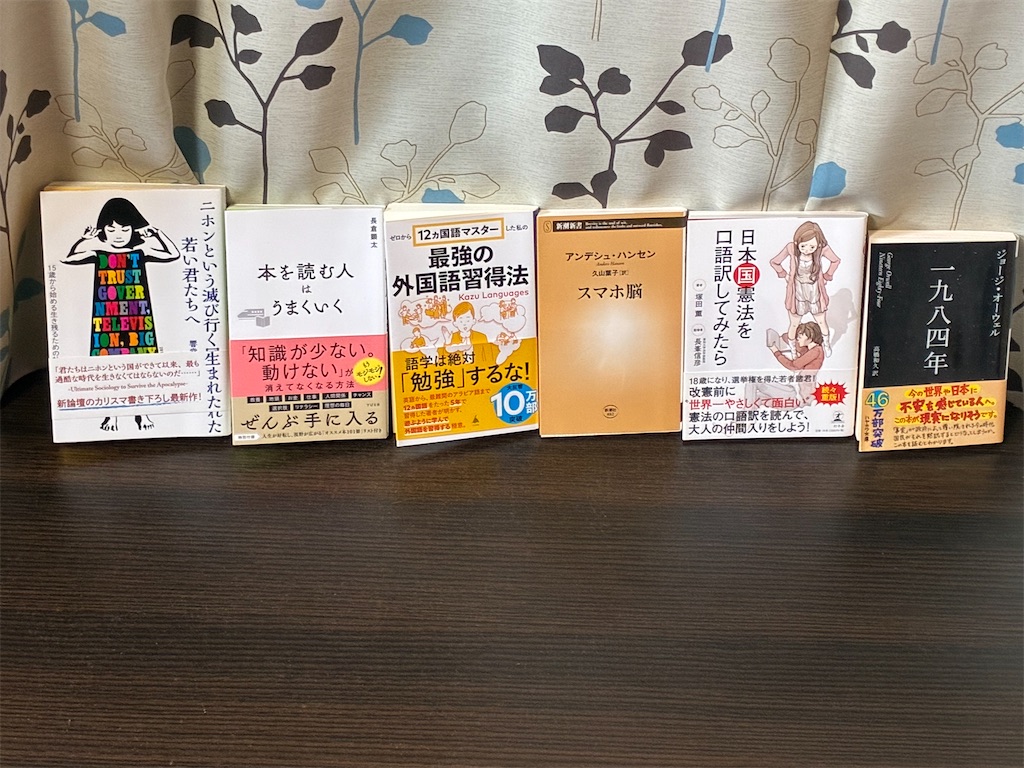 考え事　書籍　6冊　二ホンという滅び行く国に生まれた若い君たちへ　秋嶋亮　本を読む人はうまくいく　長倉顕太　ゼロから12ヵ国語マスターした私の最強の外国語習得法　カズ・ランゲージズ　スマホ脳　アンデシュ・ハンセン　日本国憲法を口語訳してみたら　塚田薫　一九八四年　ジョージ・オーウェル