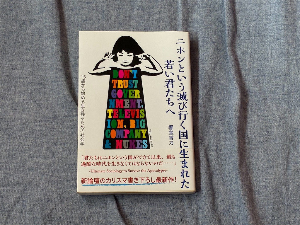 秋嶋亮　二ホンという滅び行く国に生まれた若い君たちへ　表紙　社会