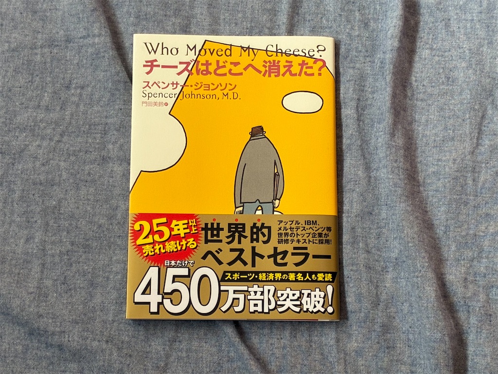 スペンサー・ジョンソン　チーズはどこへ消えた？　表紙　マインド　文学　読み方