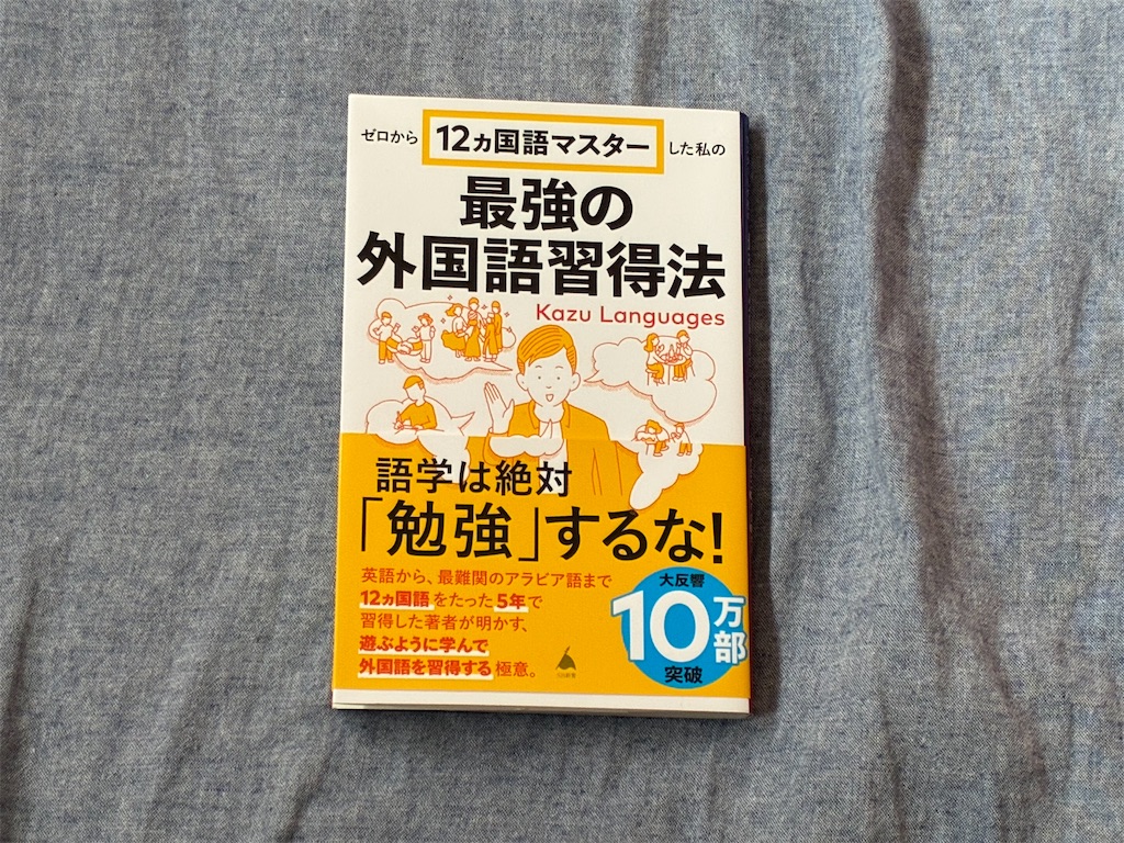 カズ・ランゲージズ　ゼロから12ヵ国語マスターした私の最強の外国語習得法　表紙　勉強法　マインド　英語　外国語　12ヵ国語