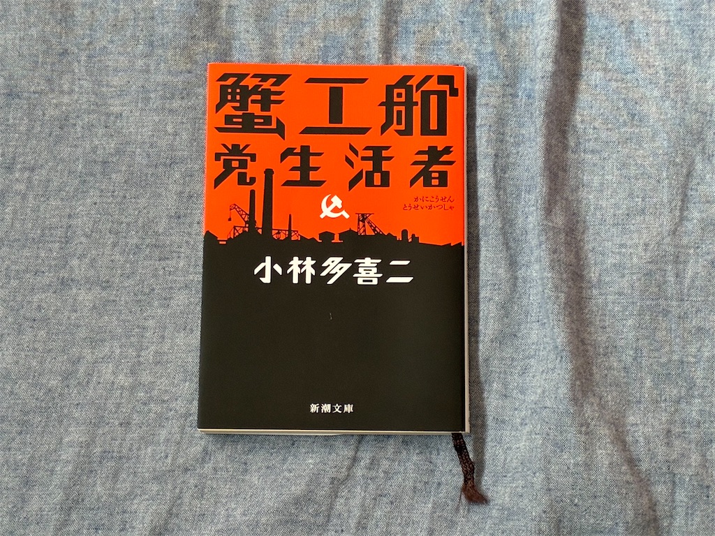 小林多喜二　蟹工船　文学　小説　働く
