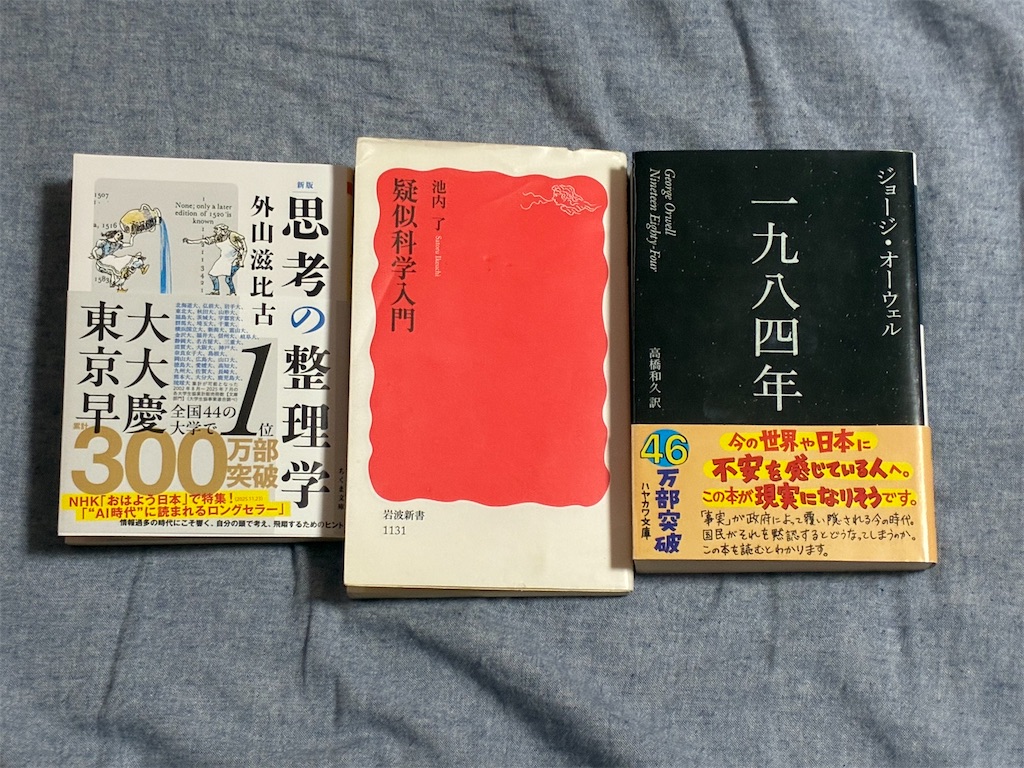 外山滋比古　新版　思考の整理学　池内了　疑似科学入門　ジョージ・オーウェル　一九八四年