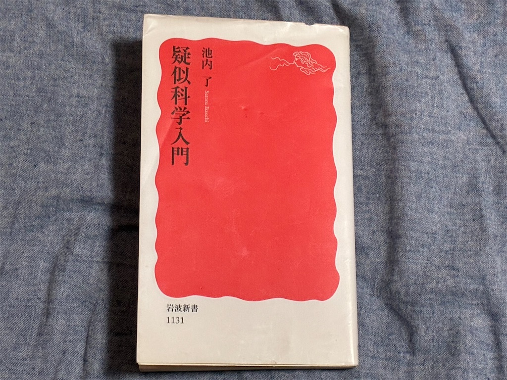 池内了　疑似科学入門　科学　表紙　科学者　権威