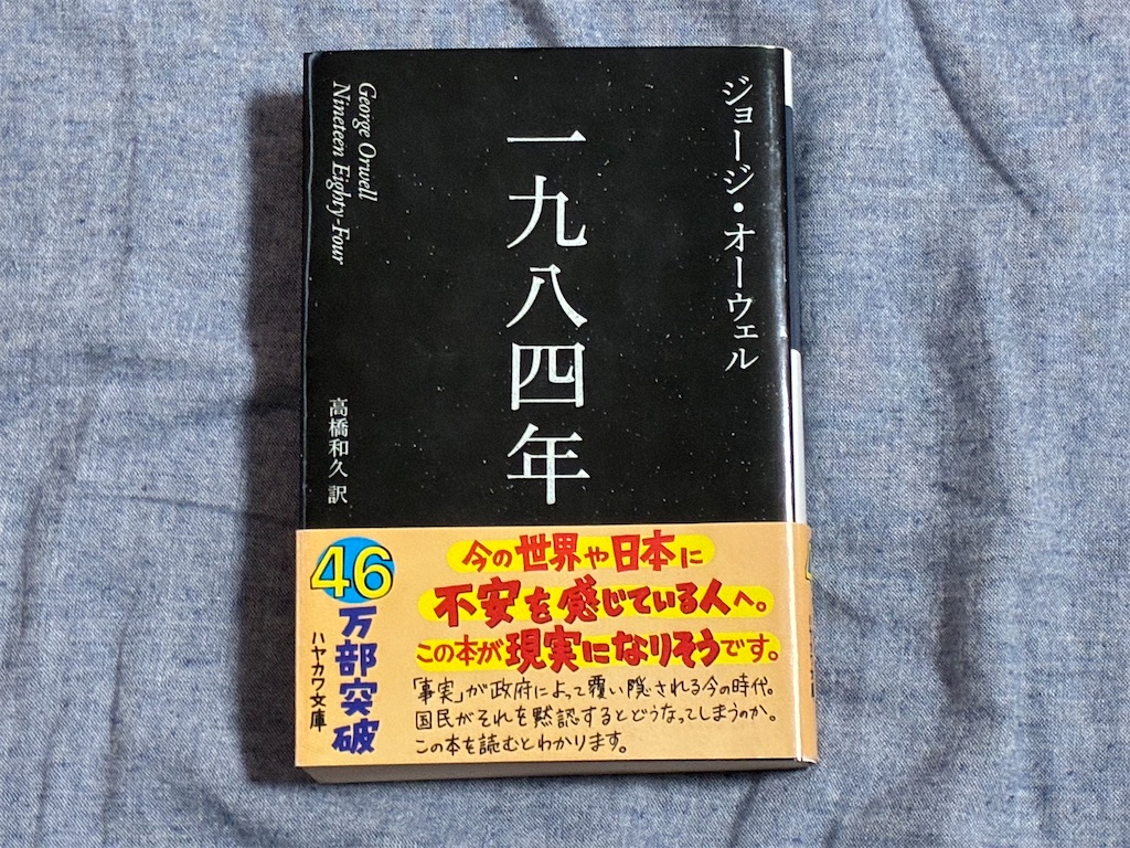 ジョージ・オーウェル　一九八四年　文学　表紙　小説　圧倒的　力