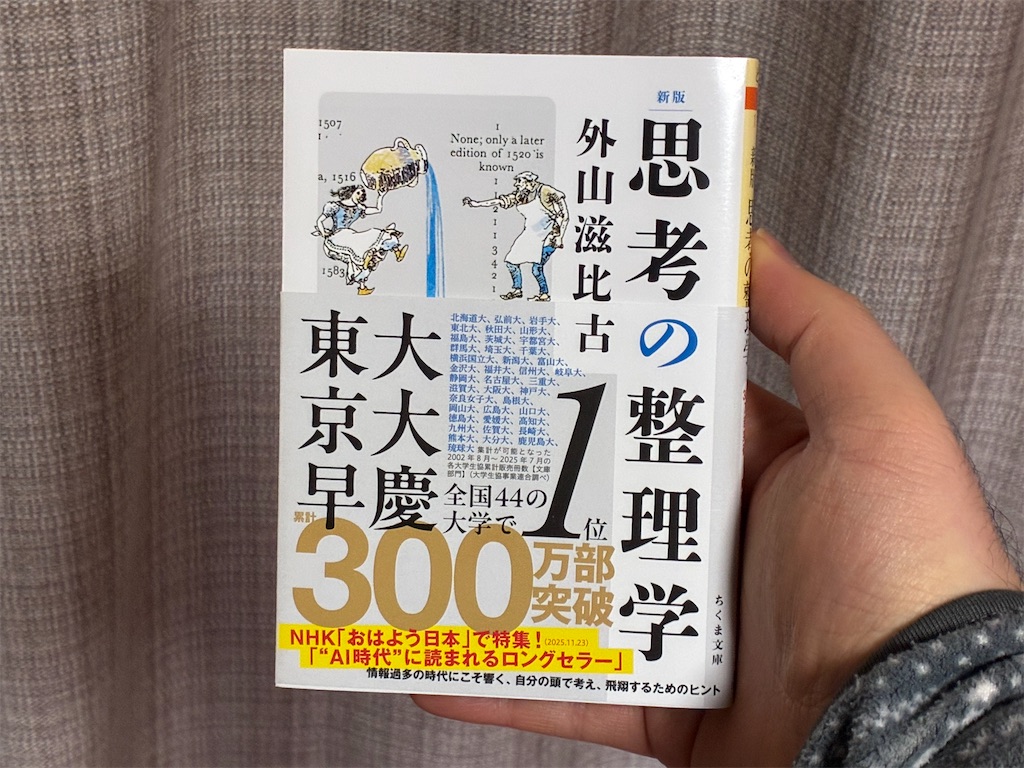 外山滋比古　新版　思考の整理学　勉強法　マインド　表紙