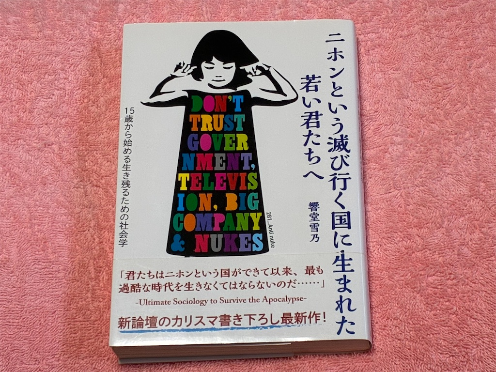 秋嶋亮　二ホンという滅び行く国に生まれた若い君たちへ　表紙　社会　キャッチコピー