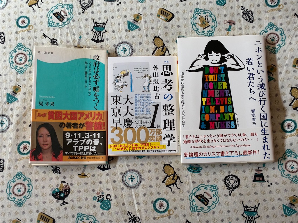 堤未果　政府は必ず嘘をつく　表紙　外山滋比古　新版　思考の整理学　秋嶋亮　二ホンという滅び行く国に生まれた若い君たちへ