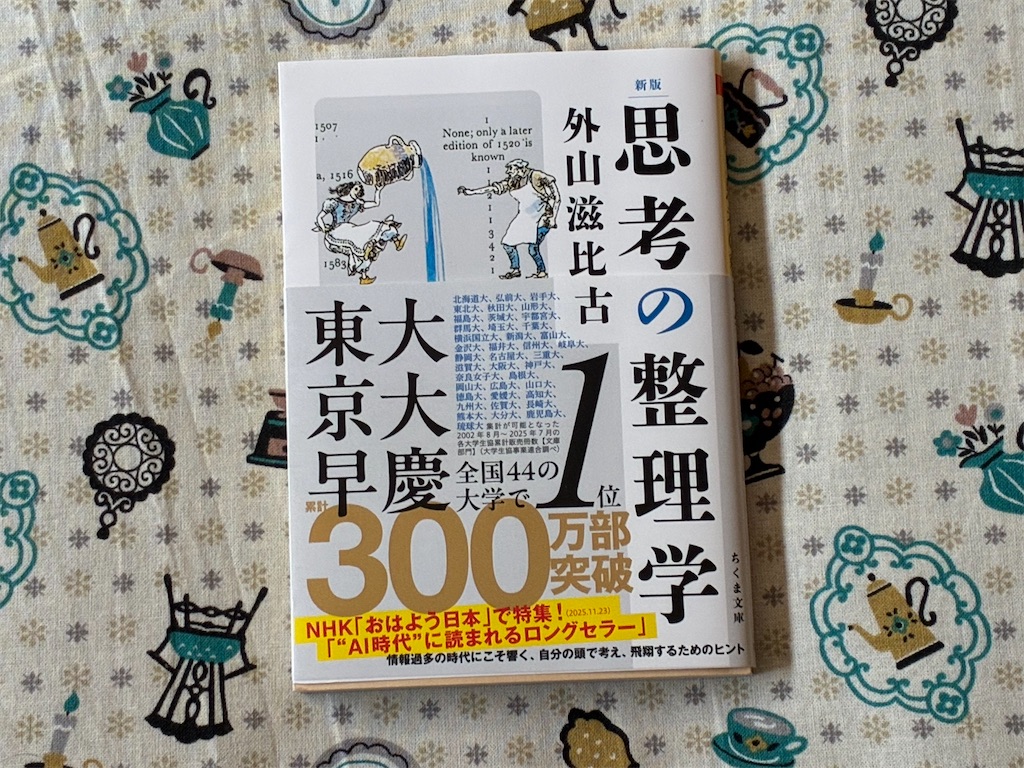 外山滋比古　新版　思考の整理学　勉強法　マインド　学習意欲　表紙　知識